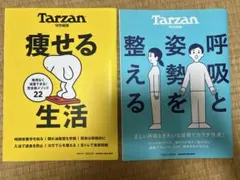 Tarzan 雑誌　痩せる生活　呼吸と姿勢を整える