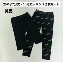 女の子 7分丈 ・ 10分丈 レギンス パンツ セット　オシャレ　黒　110