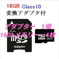 MicroSDカード 16GB Class10 変換アダプタ付
