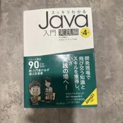スッキリわかるJava入門 実践編 第4版のサムネイル