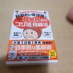 年間配当2000万円! 超節約と優待株で8億円を貯めた御発注の「コジ活」投資法