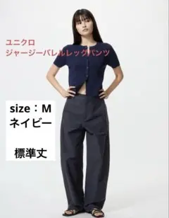 UNIQLO 2025AW ジャージーバレルレッグパンツ　ネイビー　Mサイズ