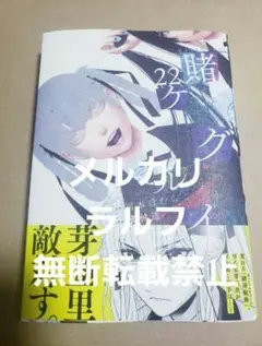新刊　賭ケグルイ　22巻　新品未読品　a