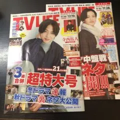 TV LIFE11月28日•12月19日号2冊セット 松島聡 猪俣周杜 寺西拓人