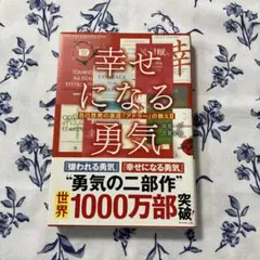 幸せになる勇気　岸見一郎　古賀史健