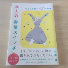 大人の「自信スイッチ」 わたしを救う43の習慣