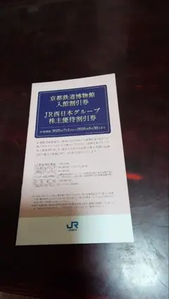 ＪＲ西日本グループ株主優待割引券　2026.6.30期限　京都鉄道博物館