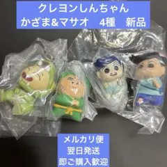 【クレヨンしんちゃん 】かざまくん&マサオくん ガチャ4種セット　新品