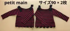 petit main 肩開きボーダー長袖シャツ 2枚セット 90