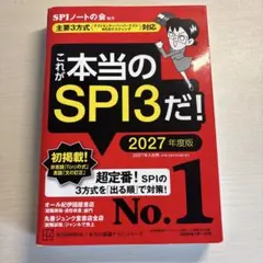 これが本当のSPI3だ 2027年度版 - メルカリ