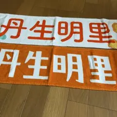 【新品未使用】日向坂46/丹生明里　マフラータオル2枚セットのサムネイル