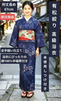 NO499 新品有松絞り 瑠璃色銀河 高級浴衣 綿生地半幅帯 有松絞り 