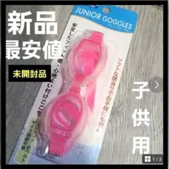 新品 キッズ 子供 こども スイミング ゴーグル スイムゴーグル プール 桃
