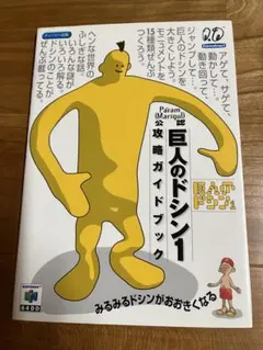 ニンテンドー64DD  巨人のドシン1 64DD『巨人のドシン1』記録映像 - YouTube