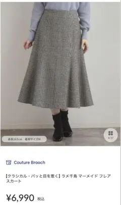 クチュールブローチ　千鳥マーメイドスカート　2025未使用品　ブラック