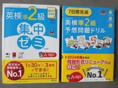 英検準2級 集中ゼミ７訂版 & 予想問題ドリル