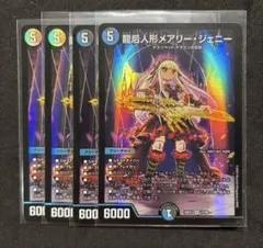 龍后人形メアリー・ジェニー