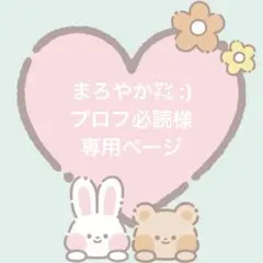 まろやか㌠ :) プロフ必読様 オーダー2点