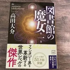 2026年最新】図書館の魔女 高田大介の人気アイテム - メルカリ