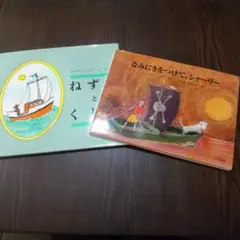 親子で読みたい 絵本 セット２冊！