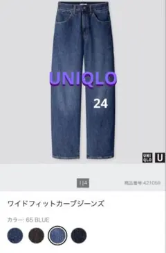 UNIQLO U ワイドフィットカーブジーンズ 24インチ(ユニクロ)