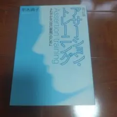 アサーション・トレーニング さわやかな〈自己表現〉のために