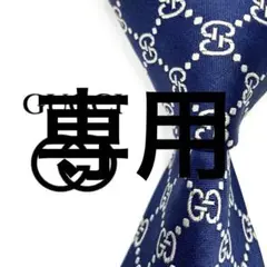 ◆まる様専用◆GUCCI グッチ ネクタイ 紺色 GG柄 高級感