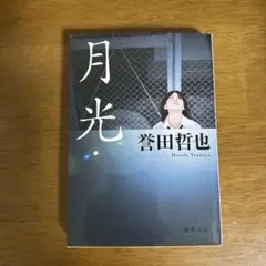 月光