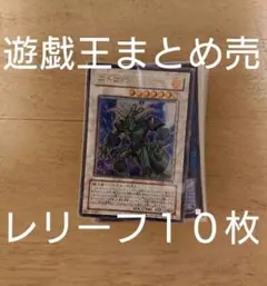 早い者勝ち 遊戯王 まとめ売 レリーフ ウルトラ スーパー  第１１期 ①