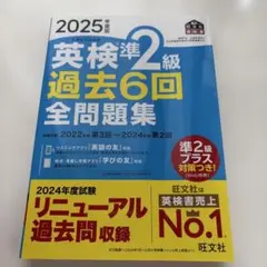 2025年度版 英検準2級 過去6回全問題集