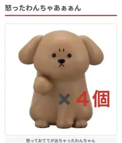 怒ったわんちゃあああん 4個セット ガチャ