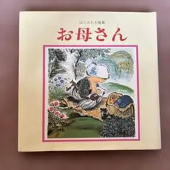お母さん はらみちを画集　絵本 岩崎書店