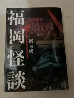福岡怪談 濱幸成 竹書房怪談文庫