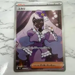 2026年最新】ユカリ SRの人気アイテム - メルカリ