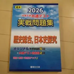 2026 大学入学共通テスト 実戦問題集