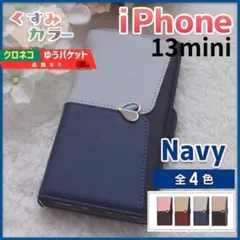 iPhone 13 mini 用 手帳型 スマホカバー ネイビー ハート/659