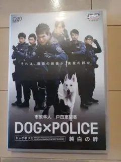 DOG×POLICE 純白の絆 レンタル専用dvd