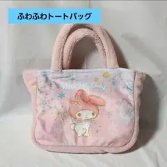 レトロファンシー☆マイメロディ☆ふわふわトートバッグ☆ピンク