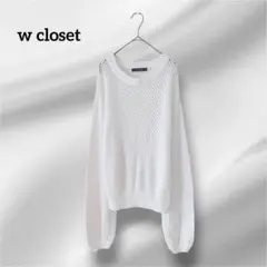w closet メッシュニット 長袖　コットン　ホワイト