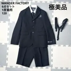 1度着用 ワンダーファクトリー フォーマル セレモニー スーツ