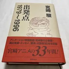 出発点 1979～1996