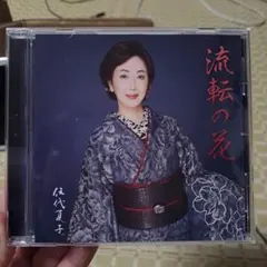 伍代夏子 歌手活動45周年シングル「流転の花」