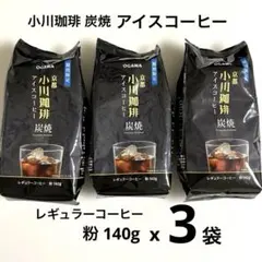 【3袋セット】期間限定 小川珈琲 京都 炭焼アイスコーヒー 粉 140g 3袋のサムネイル