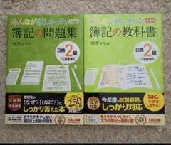 美品 みんなが欲しかった簿記の教科書 問題集日商2級商業簿記 第10版のサムネイル