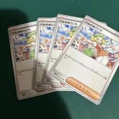 ポケモンカード　ベルのまごころ　４枚