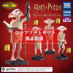 ハリー・ポッター ドビーいっぱいコレクション　全４種セット　ガチャ