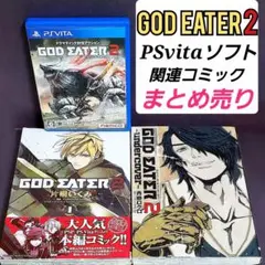 GOD EATER2 ゴッドイーター　PSVITAソフト 漫画 まとめ セット