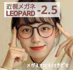 近視 メガネ －2.5 レオパード ブラウン系 度あり おしゃれ 男女兼用