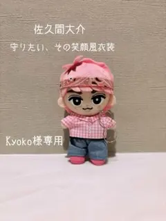 【Kyoko様専用】すのチル 佐久間大介 守りたい、その笑顔風衣装