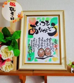 ☆1点限定☆敬老の日 感謝の気持ちを伝えるポエム 筆文字 アート